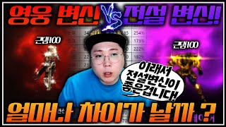 리니지M [도건] 영웅 변신 VS 전설 변신 얼마나 차이가 날까?