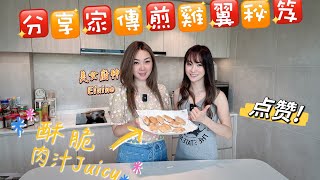 美女廚神Elaine分享秘家傳製煎雞翼 #外層酥脆 #肉汁juicy