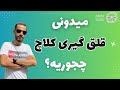 آموزش رانندگی قلق گیری کلاچ چیست کار با کلاچ در روز آزمون 