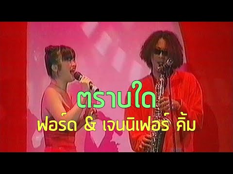 โลกดนตรี : ตราบใด - ฟอร์ด & เจนนิเฟอร์ คิ้ม (2539)