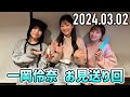 【2024.03.02】BEYOOOOONDSのDOYOOOOOB!『一岡伶奈 お見送り回』【清野桃々姫、高瀬くるみ、中山夏月姫（OCHA NORMA）】