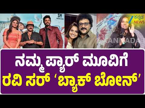RashikaShetty | Pyar Movie | ರಾಶಿಕಾ ಬಿಗ್‌ ಬಾಸ್‌ ನಲ್ಲಿದಿದ್ದು ನಮ್ಗೆ ಫ್ಲಸ್‌ ಪಾಯಿಂಟಾಯ್ತು .!