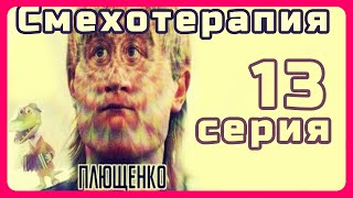 Смехотерапия #13 - Плющит от этих подборок, срочно зарядись и запишись на примем к смехотерапевту