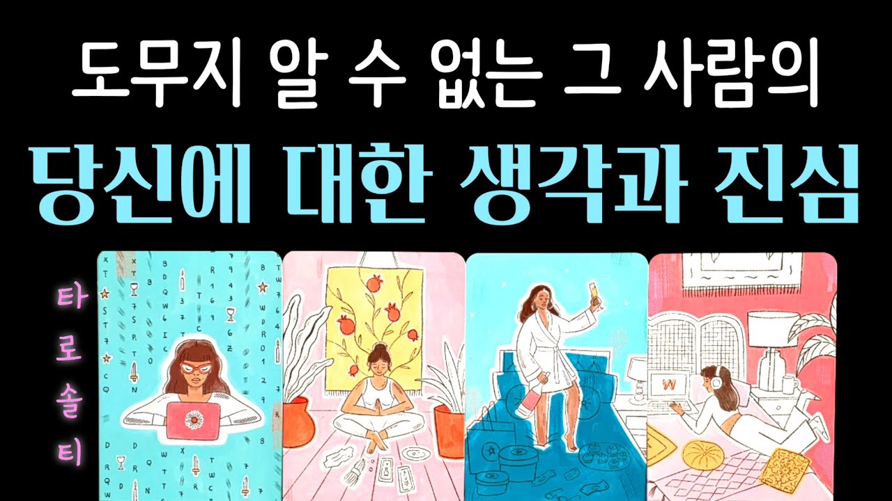 [타로카드/속마음] 도무지 알 수 없는 그 사람의 ‘당신에 대한 생각과 진심’ (+ 감정 분석 / 행동 예측 / 현실 조언)