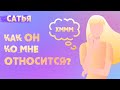 Сатья. Как узнать отношение мужчины к вам.