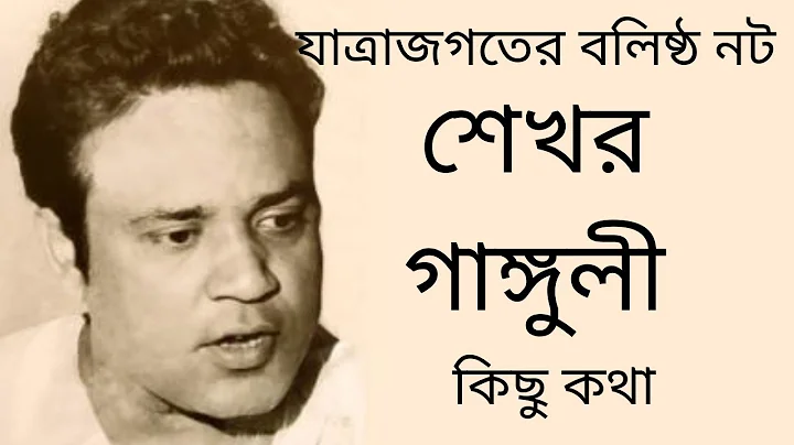 ||Jatra actor SEKHAR GANGULY ||