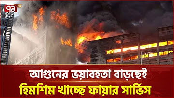 চট্টগ্রাম ইপিজেডের আগুন নিয়ন্ত্রণে হিমশিম খাচ্ছে ফায়ার সার্ভিস | Fire in Chattogram EPZ | Ekattor TV