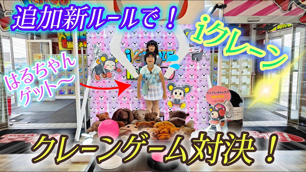 【クレーンゲーム】クレーンゲーム対決！アイクレーン新発田店