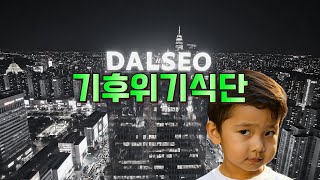 가후위기식단 #희망달서 #달서구뮤직비디오공모전 #달서TV