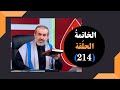 برنامج الخاتمة الحلقة 214 هذا هو الحسين عبد الحليم الغزي 