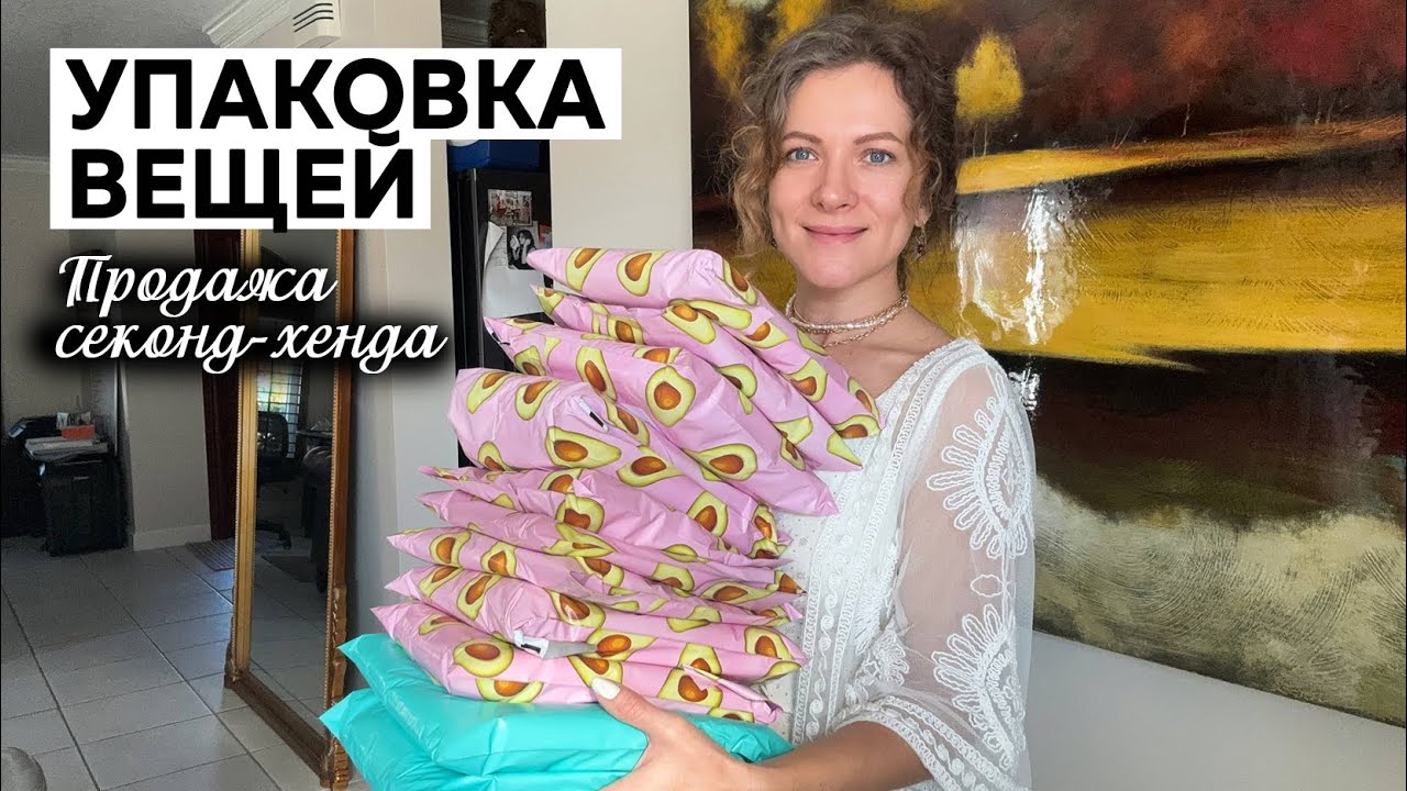 Продажи за выходные. Пакуем вещи вместе. Продажа старой инвентории. Секонд-хенд.