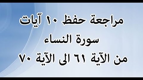 مراجعة حفظ كل 10 آيات من النساء من الآية 61 إلى الآية 70 - بصوت القارئ خليفة الطنيجي - رواية حفص