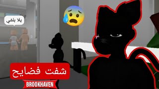 سويت حالي قطة 😼 وراقبت الناس في ماب البيوت 🏡 | روبلوكس Roblox