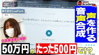 バラいろダンディ【企業潜入】株式会社CoeFont（2021年12月6日放送）