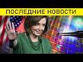 ЧТО СКРЫВАЮТ США ЗА ВИЗИТОМ ПЕЛОСИ НА ТАЙВАНЬ.