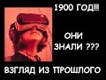 Взгляд из прошлого : из 1900 в 2000 год