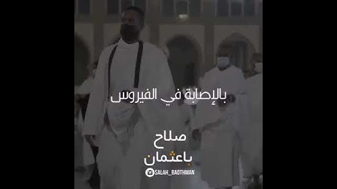 الشيخ عبد الرحمن السديس يتحدث عن الجهود المبذولة في الحرمين الشريفين تلاوة الشيخ صلاح باعثمان