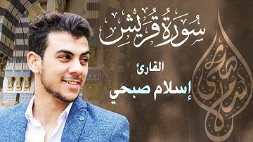 جزء عم - سورة قريش ( Surah Quraish ) | للقارئ إسلام صبحي