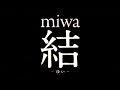 miwa／結 -ゆい-（第83回「NHK全国学校音楽コンクール」中学生の部 課題曲）