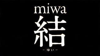 miwa／結 -ゆい-（第83回「NHK全国学校音楽コンクール」中学生の部 課題曲）