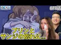 877話 プリンとサンジの別れを見るカナダ人カップル ワンピース 海外の反応 877話 プリンとサンジの別れを見るカナダ人カップル ワンピース 海外の反応