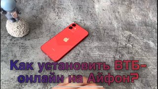 Как установить / скачать ВТБ-онлайн на IPhone?