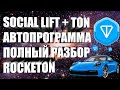 SOCIAL LIFT АВТОПРОГРАММА / ROCKETON - ПОЛНЫЙ РАЗБОР