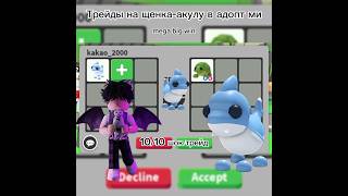 трейды на акулу щенка #roblox #adoptme