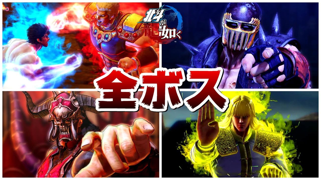 【北斗が如く】ストーリーの全ボス戦まとめ