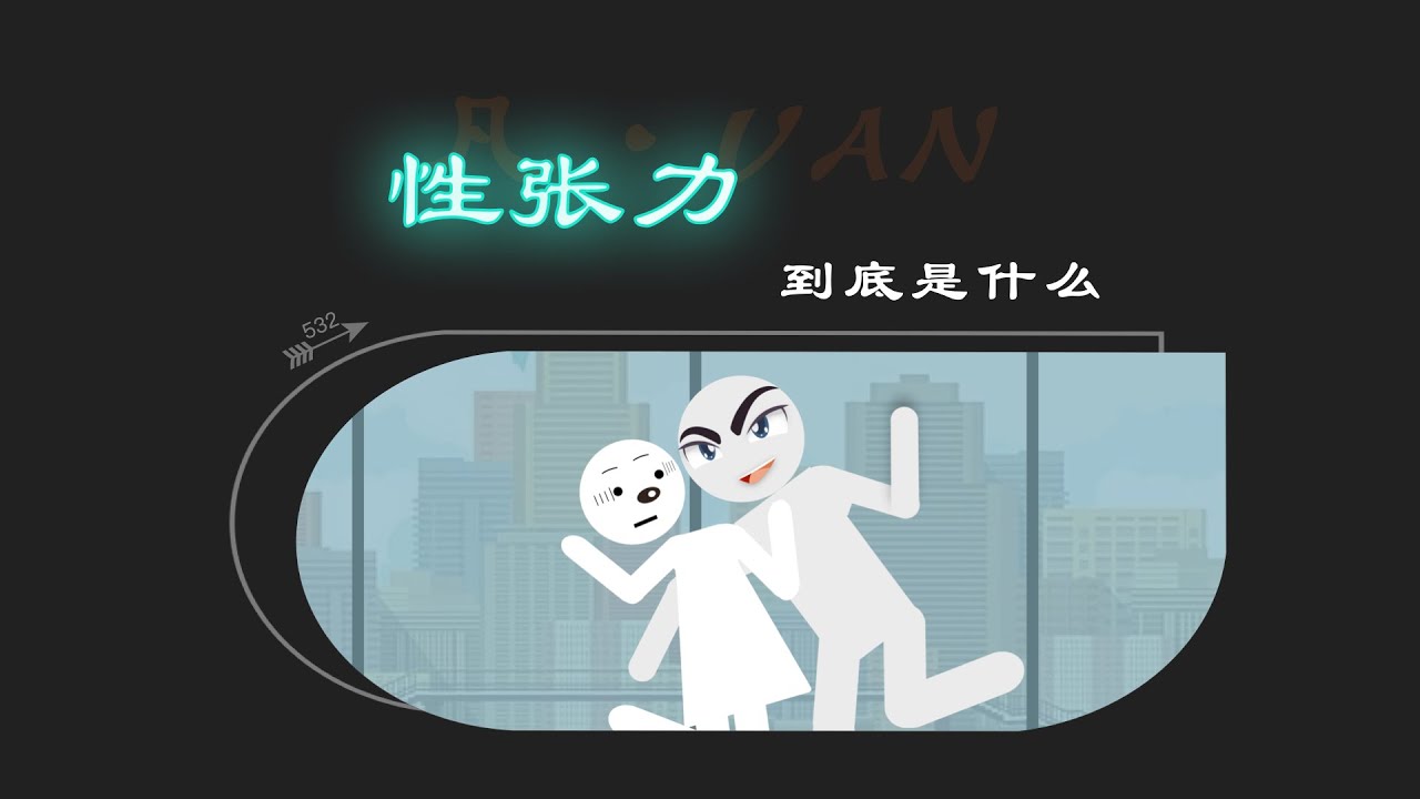 男人最致命的吸引力就是性张力