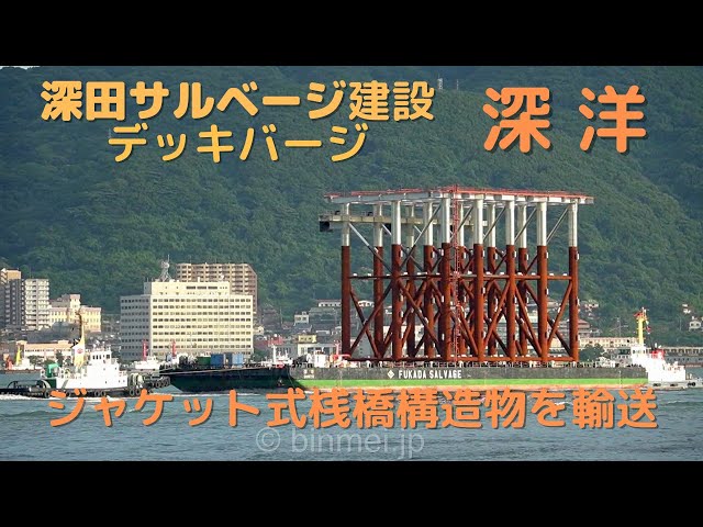 ジャケット式桟橋の構造物を輸送 - 深田サルベージ建設のデッキ