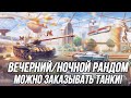 Вечерний/Ночной Рандом | (Можно заказать танк, если сильно хочется!) | Tanks Blitz