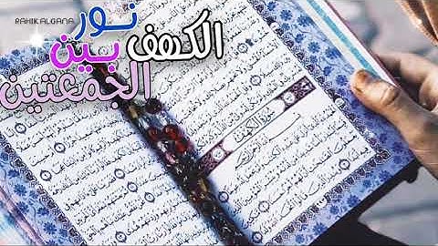 دعاء يوم الجمعة🌿حالات واتساب ليوم الجمعة🕊️سورة الكهف نور بين الجمعتين🤲🏻دعاء يوم الجمعة ستوريات دينية