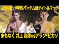 【NIGHT OF THE SAMURAI】世界戦最多勝利なるか!?井上尚弥 vs アラン･ピカソ