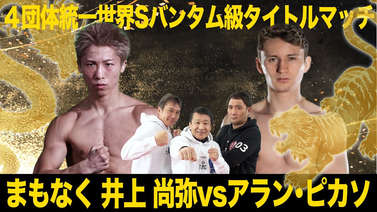 NIGHT OF THE SAMURAI】世界戦最多勝利なるか!?井上尚弥 vs アラン