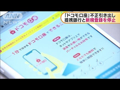 「ドコモ口座」不正引き出し　35銀行と新規登録停止  ゆうちょも危ない、こまめに記帳してね！聞けば聞くほど海外犯罪者に都合の良すぎるシステム