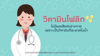 ‘โฟลิก’ ป้องกันลูกน้อยพิการแต่กำเนิด