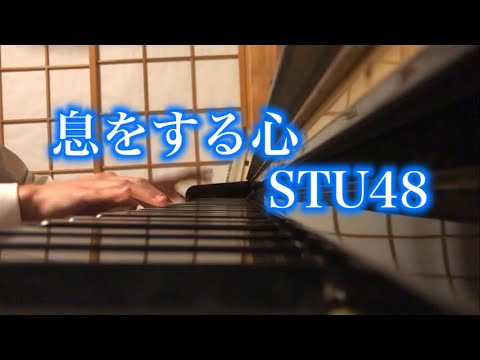 STU48 - 息をする心 ピアノカバー
