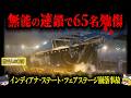【2011年】わずか12秒！32トンのステージが崩壊し押し潰される…全てが欠陥だらけの原因で起きた最悪の崩壊事故「インディアナ・ステート・フェアステージ崩落事故」【ゆっくり解説】