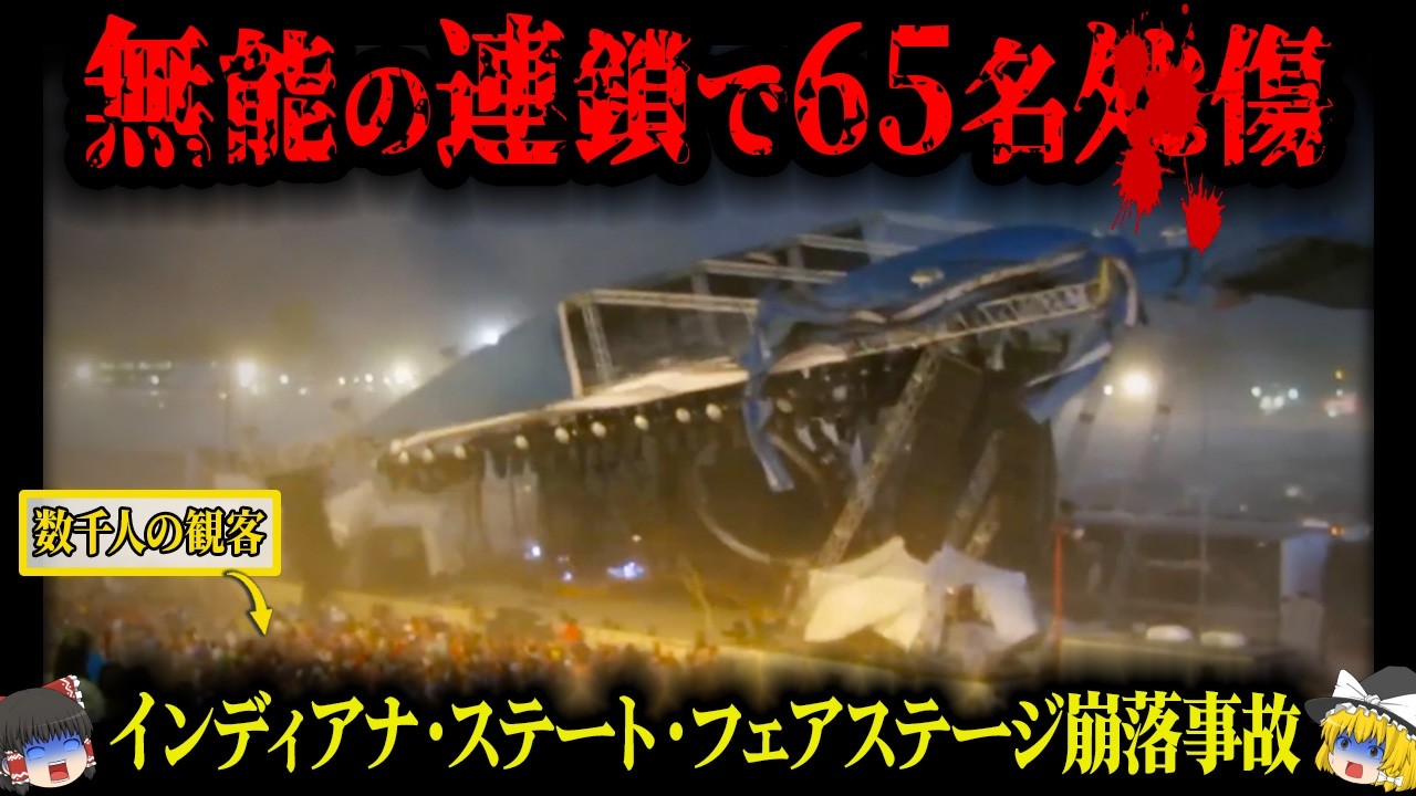 【2011年】わずか12秒！32トンのステージが崩壊し押し潰される…全てが欠陥だらけの原因で起きた最悪の崩壊事故「インディアナ・ステート・フェアステージ崩落事故」【ゆっくり解説】