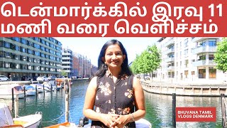 டென்மார்க்கில் இரவு 11 மணி வரை வெளிச்சம் / Europe 2021 travel vlog / Bhuvana Tamil Vlogs Denmark