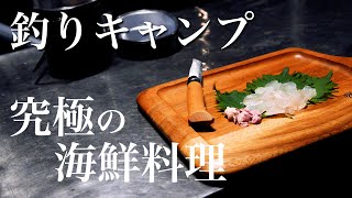 釣りキャンプ 究極の海鮮料理に感激 渚園キャンプ場 Youtube