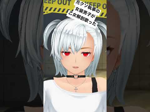 元クソ執事の女装男子が乙女解剖歌った　#vtuber