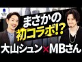 【初コラボ】MBさんと大山シュンが対決！？グローバルワーク最強のビジネスウェア決定戦！【Salon de GW】