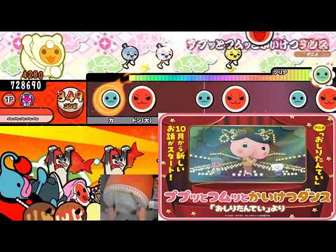太鼓の達人 ププッとフムッとかいけつダンス おに 全良 No. 243
