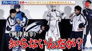 『エピ凪』ついにフィナーレへ!『劇場版ブルーロック -EPISODE 凪-』大ヒット記念フィナーレ舞台あいさつ付き“応援上映”会