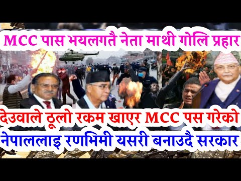 mcc nepal news MCC पास भयलगतै नेता माथी गोलि प्रहार देउवाले ठूलो रकम खाएर MCC पस गरेको nepali news