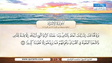 سورة الإسراء | تلاوة مباركة من الآية 59 إلى الآية 66 | بصوت القارئ الشيخ ماجد الزامل