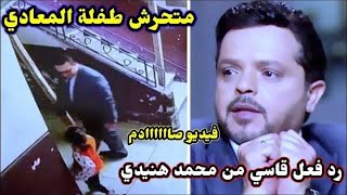 رد فعل رانيا يوسف وهنيدي ونبيله عبيد على متحرش المعادي وتفاصيل القبض عليه