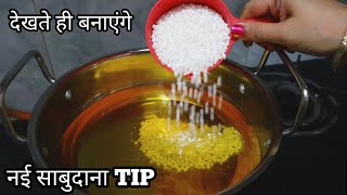 Amazing Kitchen Tips-साबूदाना से ऐसी कमाल की टिप कभी नहीं देखि होगी-Kitchen Hacks-Harjeet Ki Rasoi